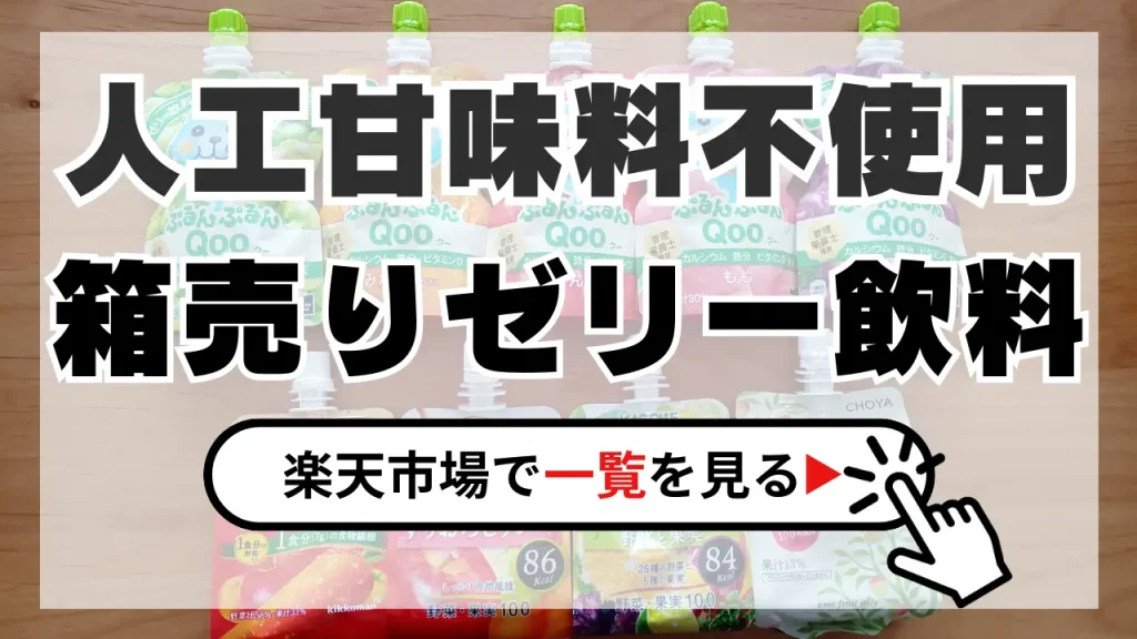 ゼリー飲料 人工甘味料不使用】スーパーで見かけないものも。ネット通販がおすすめ